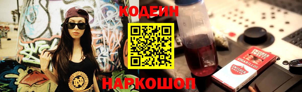 Прокопьевск  Кодеиновый сироп Lean Purple Drank  Вход с VPN  Кодеиновый сироп Lean Purple Drank 